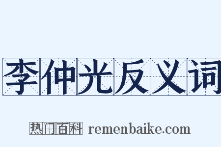 李仲光反义词是什么意思的图片